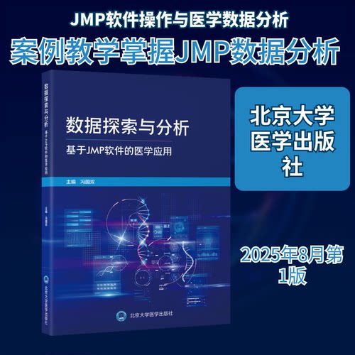 数据探索与分析基于JMP软件的医学应用 医学数据分析 JMP软件应用 临床案例 统计方法 数据可视化9787565933967