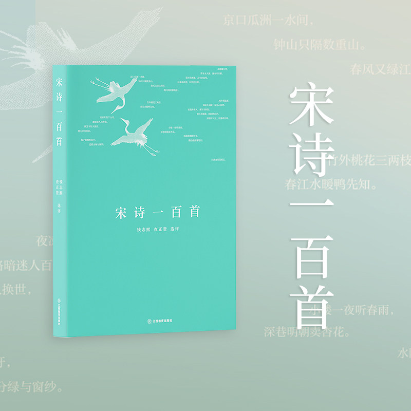 正版包邮 宋诗一百首:一部深具诗史视野、揭示诗 学流变的宋诗选本 钱志熙、查正贤 9787570551262 江西教育出版社
