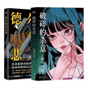 杀意 德尔塔 9787221188854 包邮 贵州人民 浦贺和宏著；水七木译 破碎 日 正版 悲剧