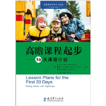 正版包邮 高瞻课程的理论与实践：高瞻课程起步——30天课程计划 【美】贝丝·马歇尔，香农·洛克哈特，莫亚 9787519111090