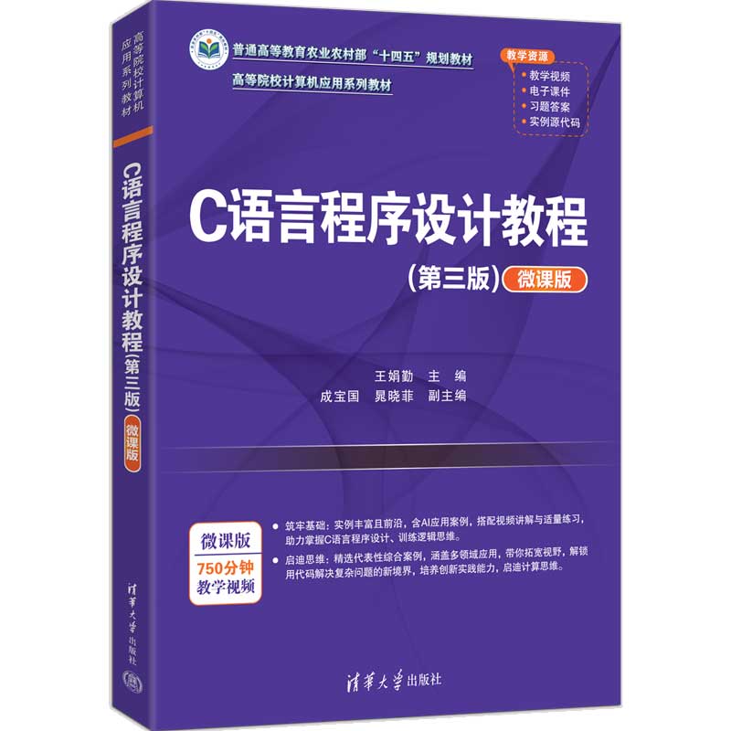 C语言程序设计教程(第三版)(微课版)零基础编程入门 第三版更新 微课视频 清华大学出版社 9787302695943