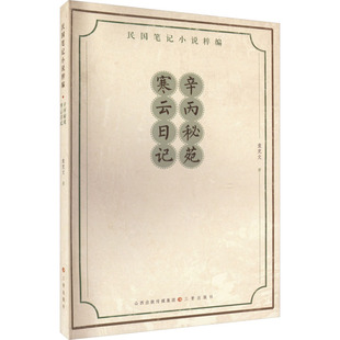 正版包邮 辛丙秘苑 寒云日记 袁克文 9787545724875 三晋出版社