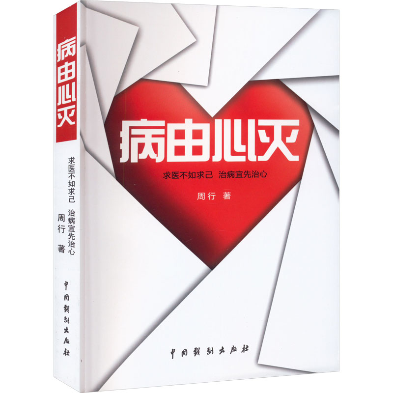 正版包邮 病由心灭 周行 9787104040095 中国戏剧出版社