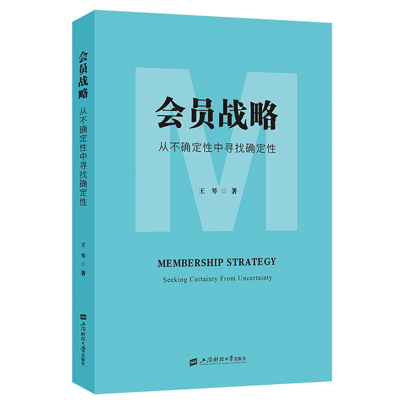 会员战略——从不确定中寻找确定 企业管理者实战指南 100+会员运营案例 系统方 附具包 9787564247300
