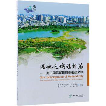 正版包邮 湿地之城谱新篇:海口国际湿地城市创建之路:the way Haikou to international wetland city accreditation