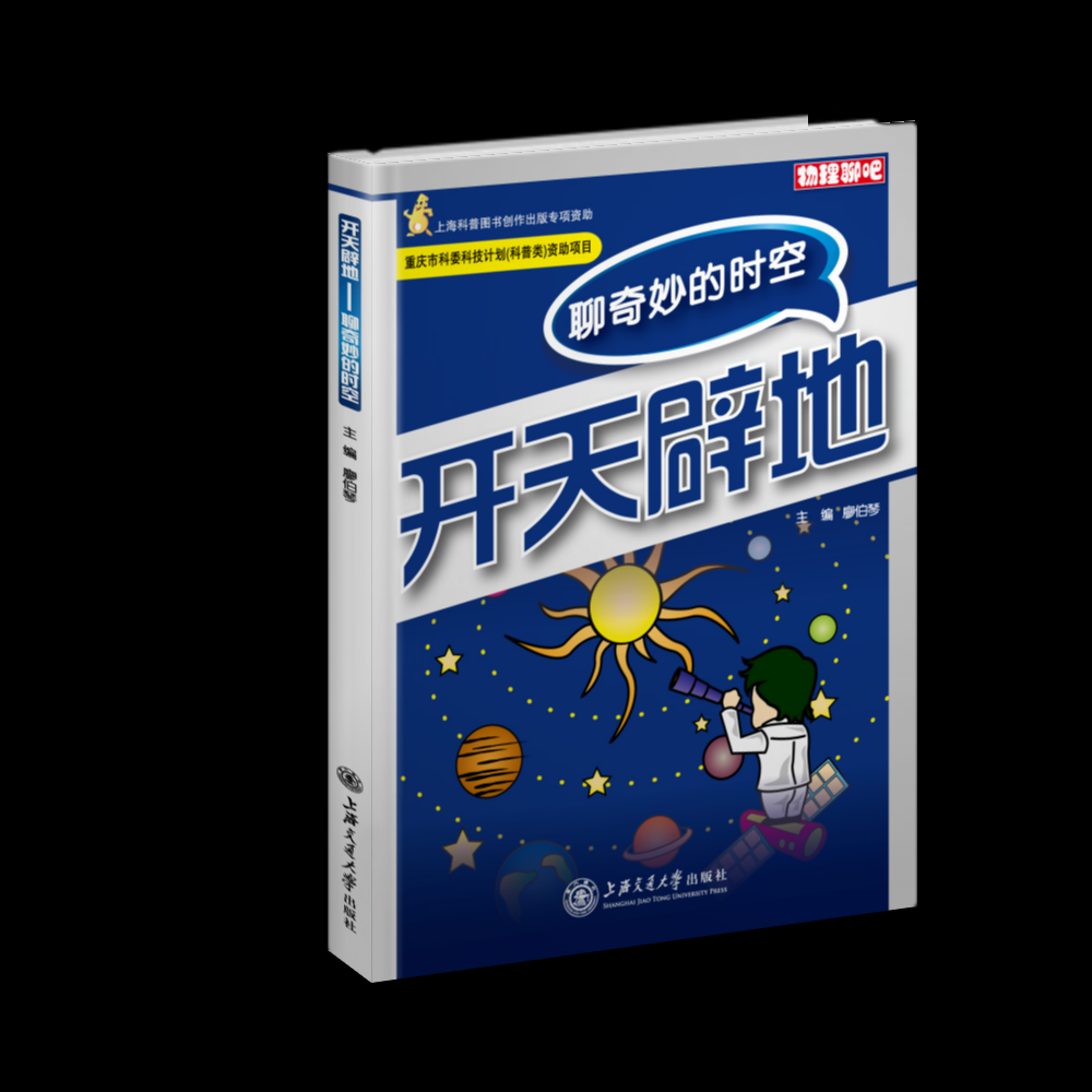 开天辟地(聊奇妙的时空)/物理聊吧 时空科普 物理趣味 宇宙探秘 青少年科普 时空理论 物理入门 奇妙时空 物理聊吧 9787313093899