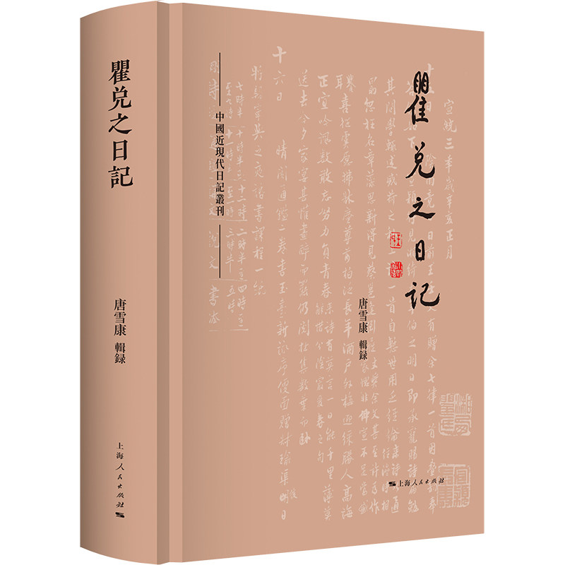 正版包邮 瞿兑之日记 唐雪康 辑录 著 9787208189454 上海人民出版社