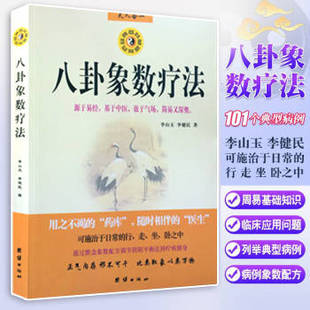 正版包邮 八卦象数疗法 李山玉 李健民 9787802143395 团结出版社有限公司