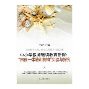 四位一体培训机构 实验与探究 黑龙江教育出版 包邮 社有限公司 9787531641032 中小学教师新探 王顶在 正版 上下