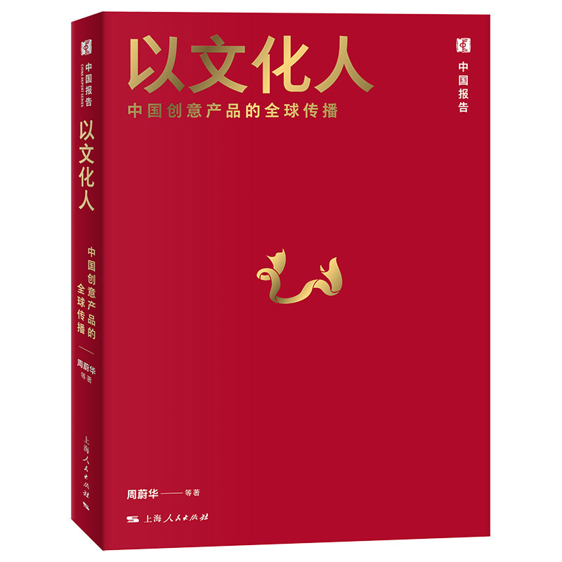 正版包邮 以文化人：中创意品的全球传播 周蔚华 刘松岩 闫伟华 钟悠天 著 9787208199279 上海人民