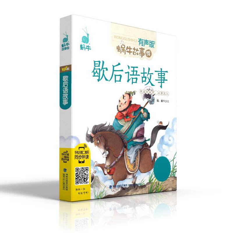 歇后语故事(有声版)/蜗牛故事绘 歇后语故事 有声版 儿童读物 蜗牛故事绘 语文启蒙 趣味阅读 传统文化 子读 9787539557335