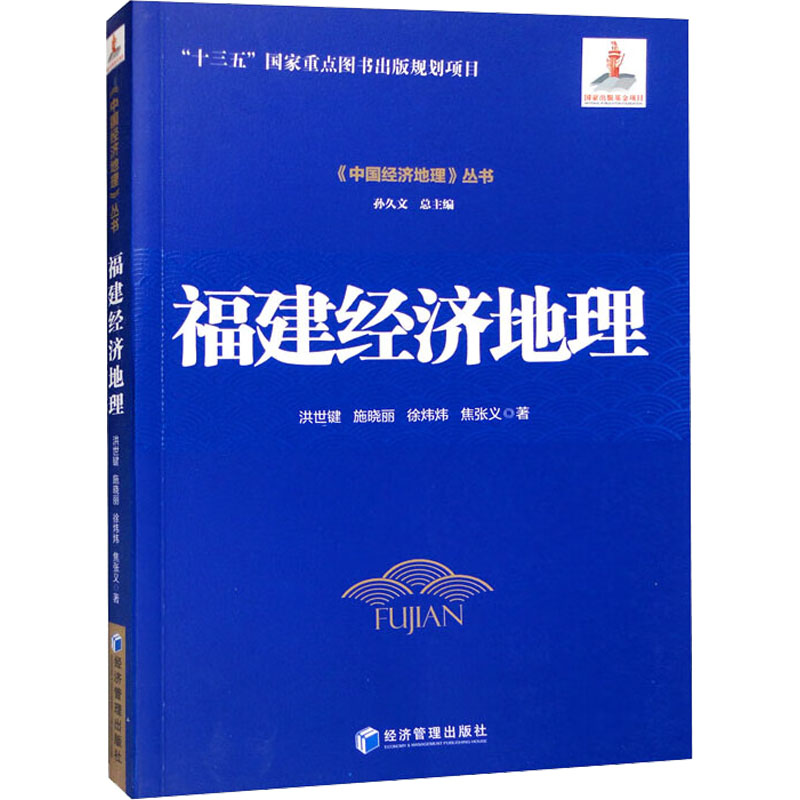福建经济地理 区域经济分析 专业理论解读 实用案例解析 经典教材用书 数据详实案例 产业发展趋势 地理知识拓展9787509687185