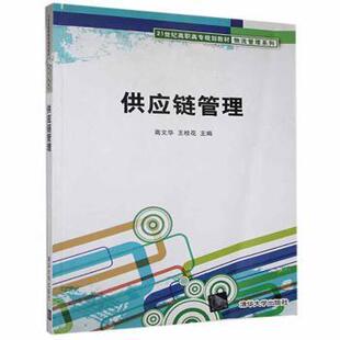 清华大学出版 正版 社 王桂花 供应链管理 97873021978 高文华 新书