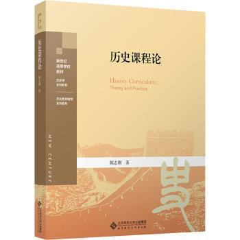 《历史课程论》中小史教师教学能力提升 课程设计指南 学生历史思维培养 北师大出版社 9787303289103