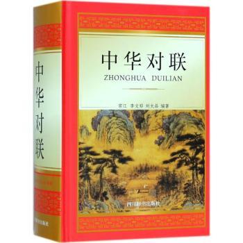 中华对联 小学生传统文化启蒙 子读 精美插图 写作素材 解读 9787557903343