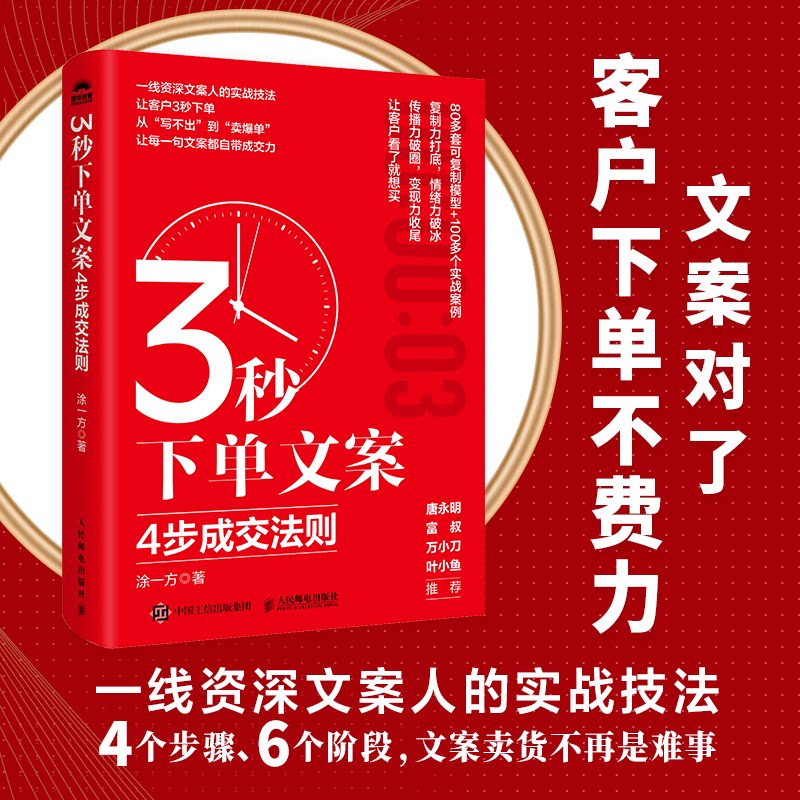 3秒文案 4步成交法则 电商运营创业 4步成交系统 提升转化率 附实战案例 ISBN9787115679031