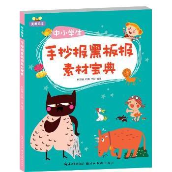 中小学生手抄报黑板报素材宝典 小学生适用 初中生 精美插图 经典案例 实用模板 设计技巧9787539485317