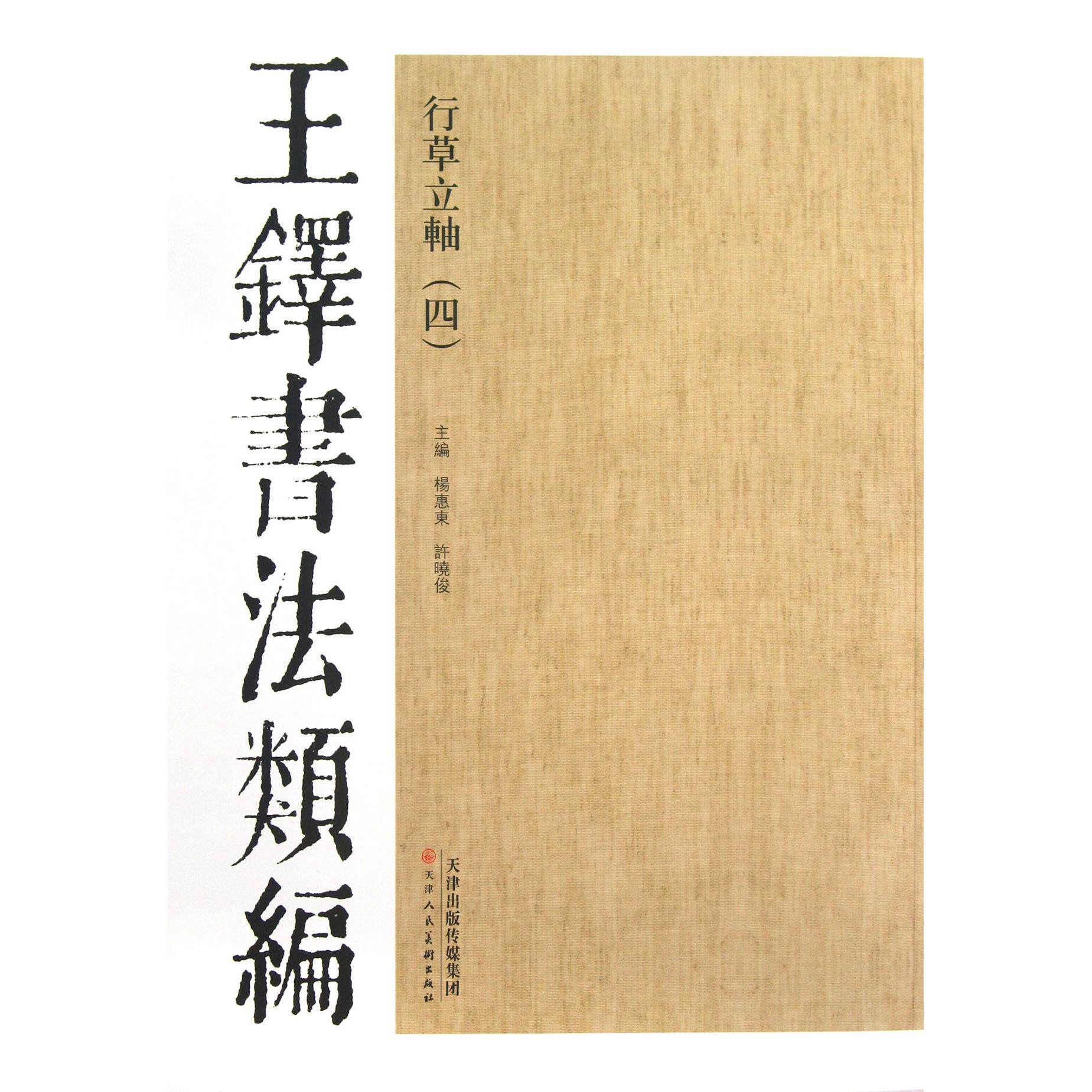 正版包邮 行草立轴(4)/王铎书法类编 杨惠东//许晓俊 9787530546802 天津人美