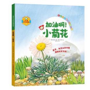 小雏菊 韩 梁池安 正版 吉林科学技术出版 顽强 9787574412729 社有限责任公司 包邮