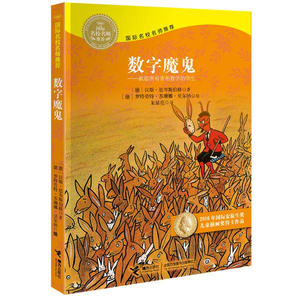 数字魔鬼 数学启蒙 趣味故事 经典案例 全彩插图 提升逻辑 逻辑思维 数学思维 趣味应用技巧 数字奥秘9787544843096