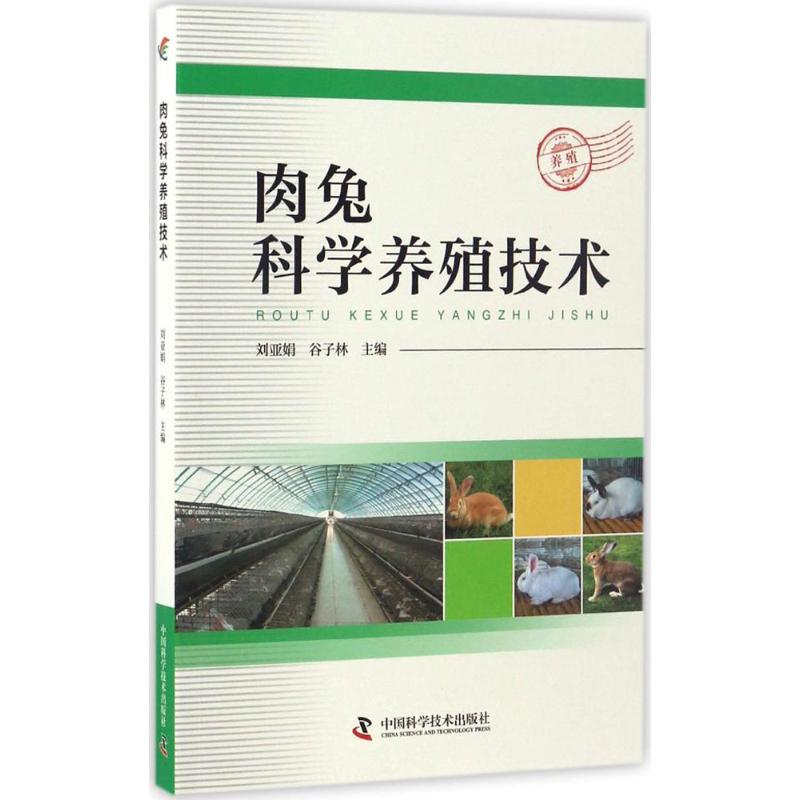 肉兔科学养殖技术 肉兔科学养殖 技术详解 新手入门 疾病防治 饲料配方 繁殖技术 饲养管理 养殖 9787504673817