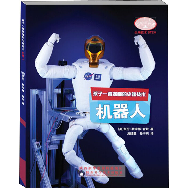 正版包邮 孩子一看就懂的技术 机器人 (美)凯伦·勒珍娜·肯妮 著 周晞雯,孙宁玥 译 9787536975651 陕西科学技术出版社