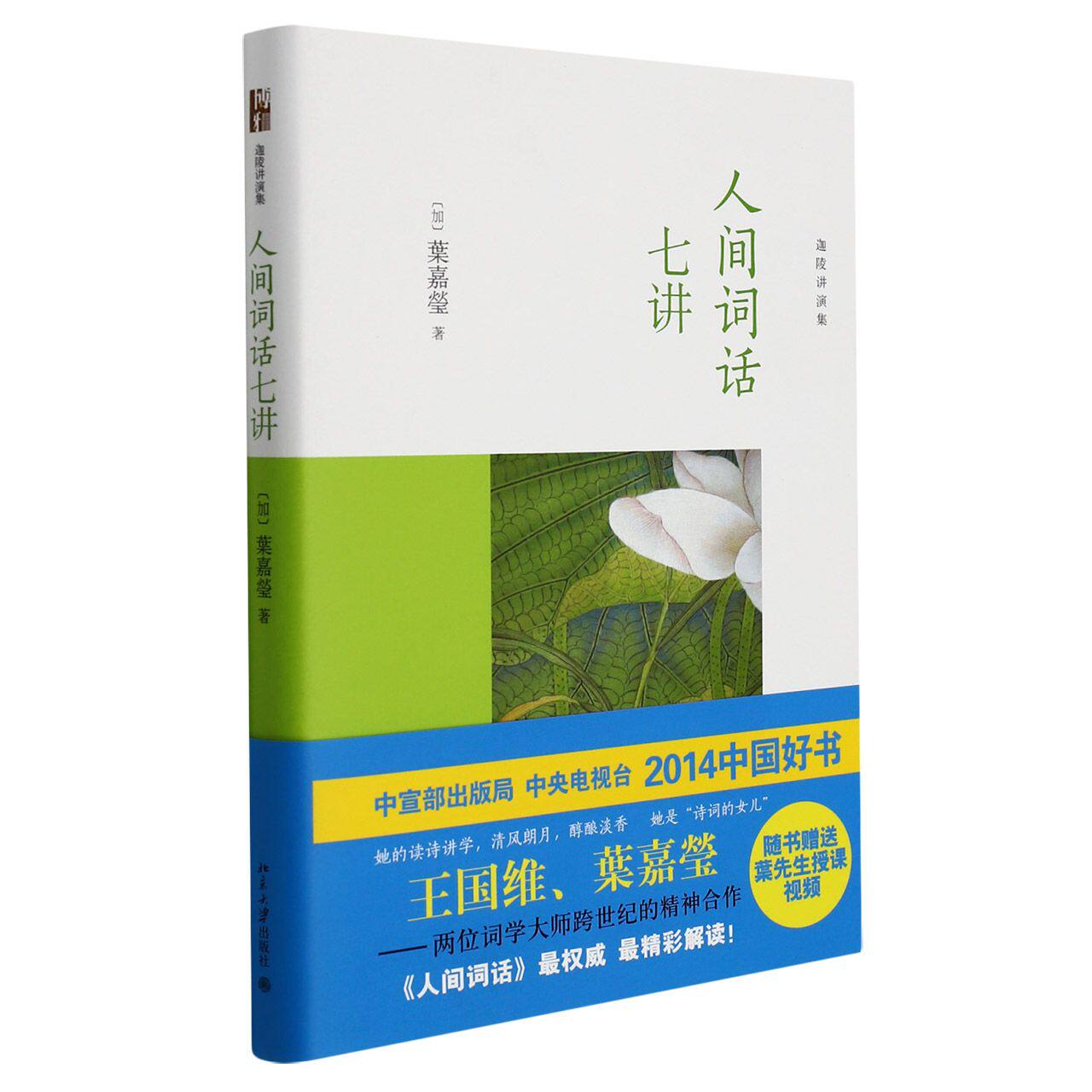人间词话七讲 人间词话七讲 王国维经典 文学美学解读 诗词鉴赏指南 七讲解析 大师思想解读 经典文学赏析 入门书 9787301240625