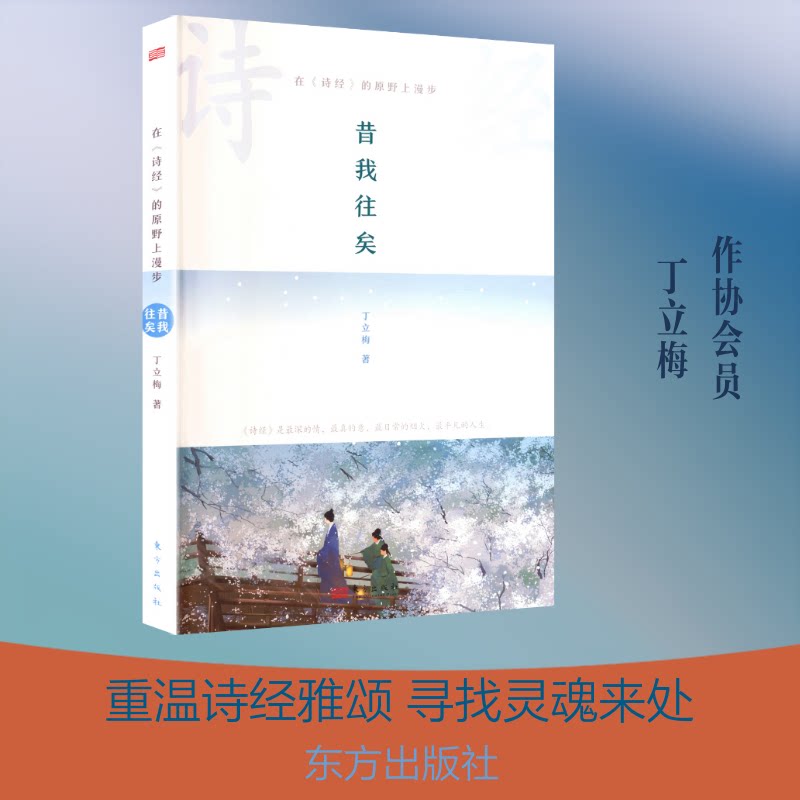 正版包邮 在《诗经》的原野上漫步:昔我往矣(DFYX) 丁立梅 著 著 9787520736329 东方出版社