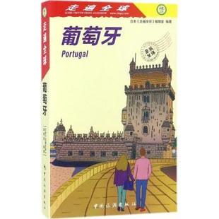 新书 9787503260117 走遍全球 编辑室编著 日本 中国旅游出版 正版 社 葡萄牙