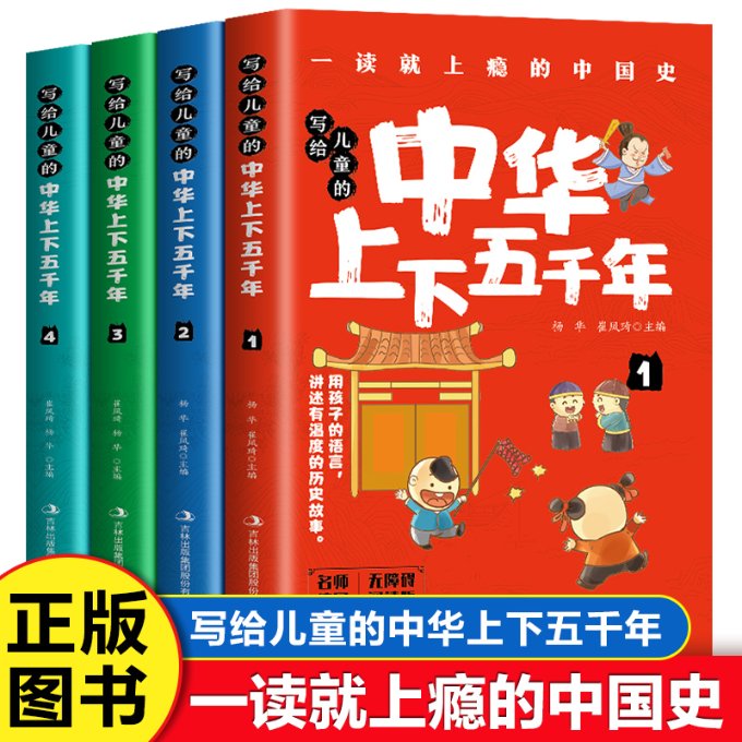 正版包邮 写给儿童的中华上下五千年（1-4册） 杨华  崔凤琦 9787558128851 吉林出版集团