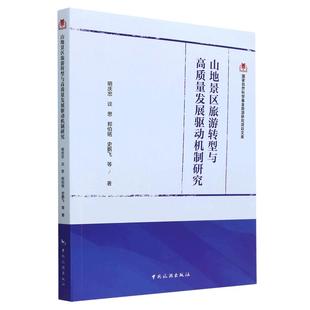 正版新书 山地景区旅游转型与高质量发展驱动机制研究 明庆忠 著 9787503270987 中国旅游出版社