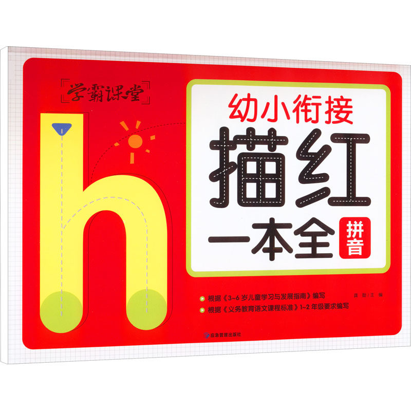 描红一本全 拼音 拼音描红全本 幼小衔接 系统书写训练 规范笔顺指导 声母韵母练习 轻松入门拼音 学前教育教材 9787502088552