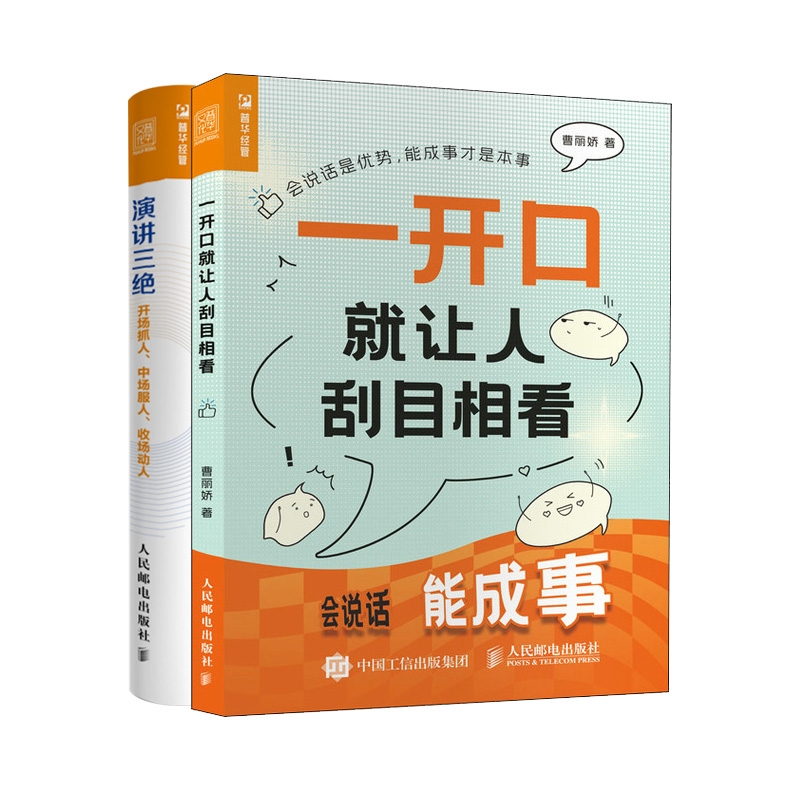 正版新书演讲三绝+一开口就让人刮目相看共2册曹丽娇 9787115625007人民邮电