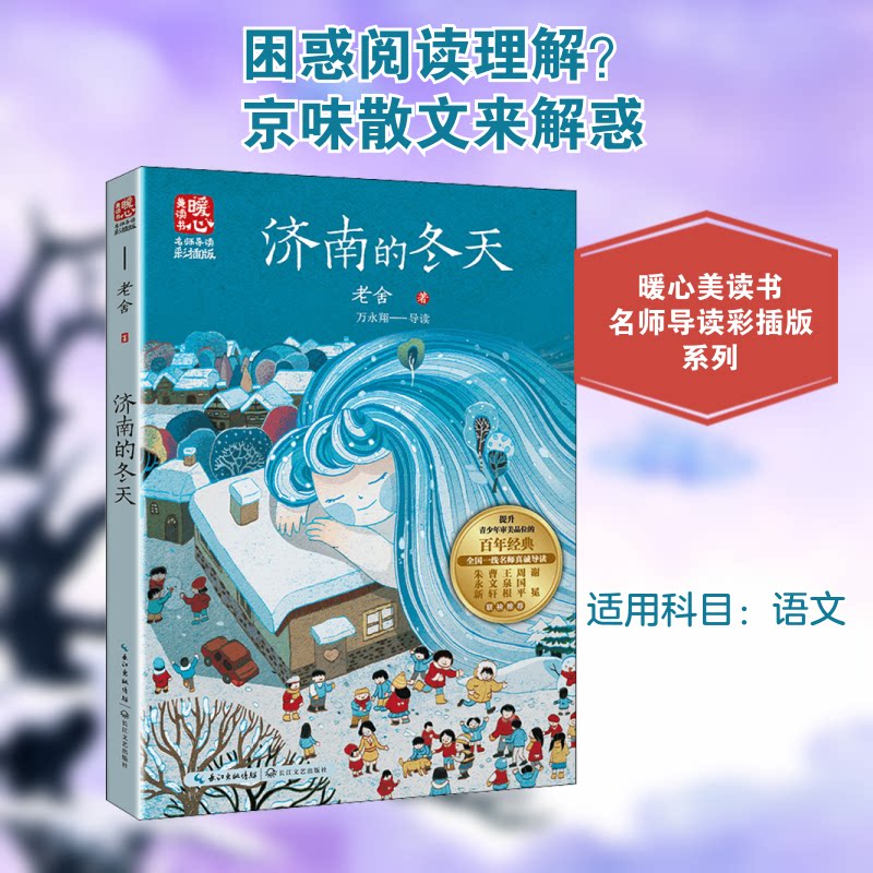 济南的冬天 老舍经典作品 济南冬日写景 散文文学名篇 语言优美流畅 情感细腻真挚 文学鉴赏教材 初中语文 9787570226962