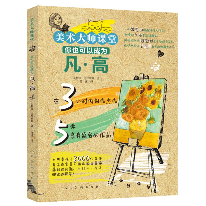 你也可以成为凡·高 梵高传记 艺术入门 全彩插图 经典作品 创作技巧 提升审美 艺术风格解析 零基础学画 9787102083902
