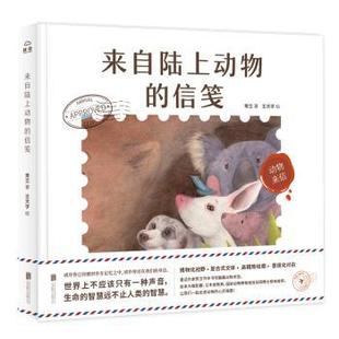 信笺 精 北京联合出版 包邮 公司 9787559643216 来自陆上动物 常立 正版 动物来信