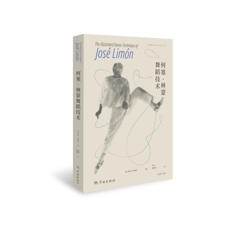 何塞林蒙舞蹈技术 舞蹈技巧 专业教程 经典教材 系统训练 动作解析 编排方 艺表现力 肢体控制9787548620105
