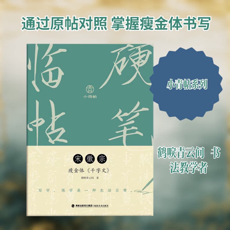 小青帖硬笔临帖宋徽宗瘦金体千字文 瘦金体入门 硬笔临帖教程 笔法详解 结构讲解 经典临摹 千字文全文9787539346922