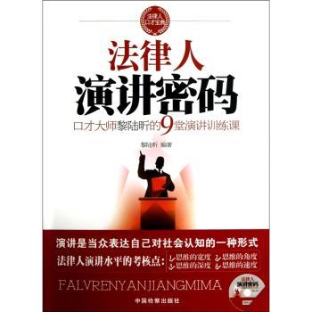 法律人演讲密码-口才大师黎陆昕的9堂演讲训练课 法律演讲 口才训练 大师指导 实战技巧 提升表达9787510207198