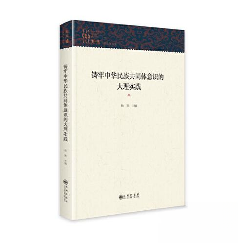 铸牢中华民族共同体意识的大理实践 大理民族实践案例 民族团结理论 干部教材 学生课外读物 9787522524511