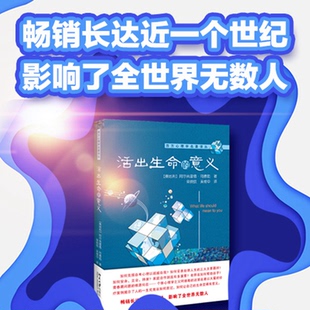 活出生命的意义 经典心理学著作 意义疗法创始人 生命意义探讨 纳粹集中营经历 存在主义哲学 心灵成长指南 9787301304921