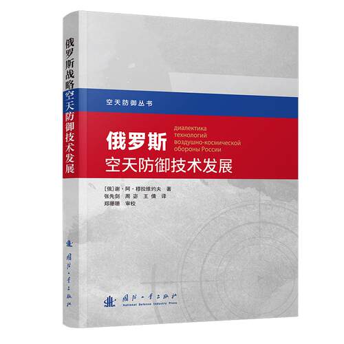 正版包邮 俄罗斯空天防御技术发展 (俄) 谢·阿·穆拉维约夫著 9787118141870 国防工业出版社