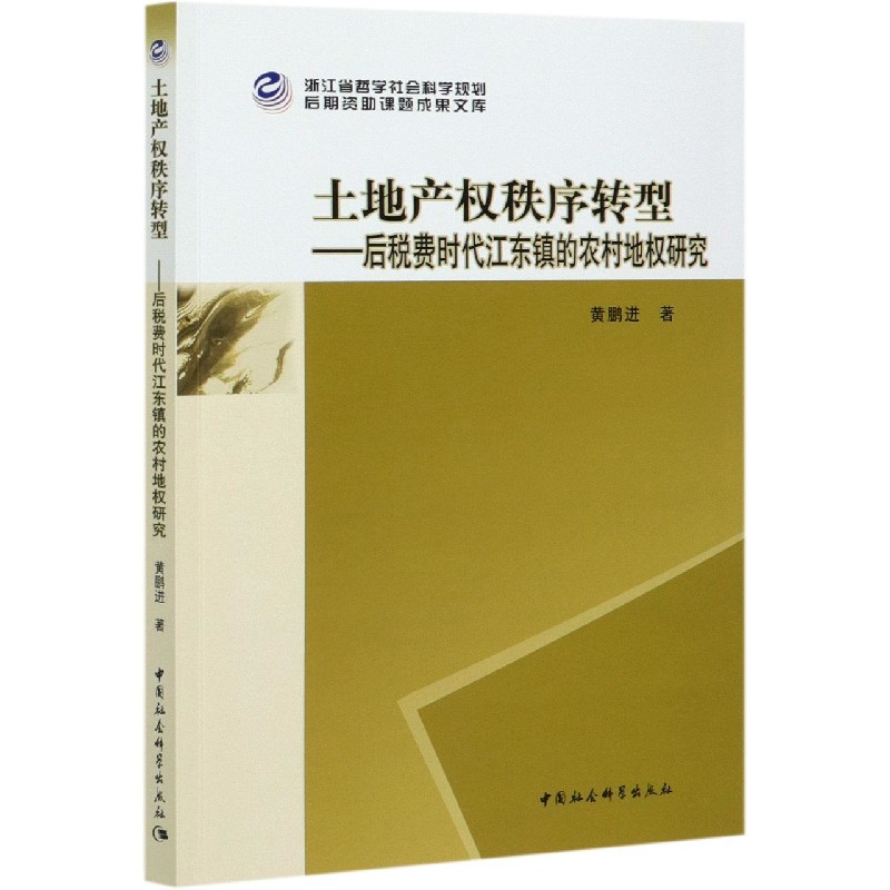 土地产权秩序转型——后税费时代江东镇的农村地权研究 房地产从业者 学术研究 江东镇案例实 新华黄鹏进 ISBN9787520377829