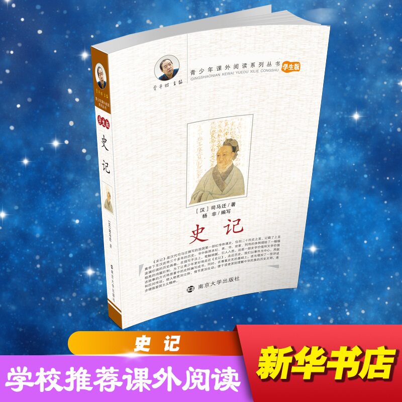 史记(学生版)/青少年课外阅读系列丛书 青少年课外阅读 史记学生版 历史故事精选 趣味解读 人物传记 文化传承 9787305068614
