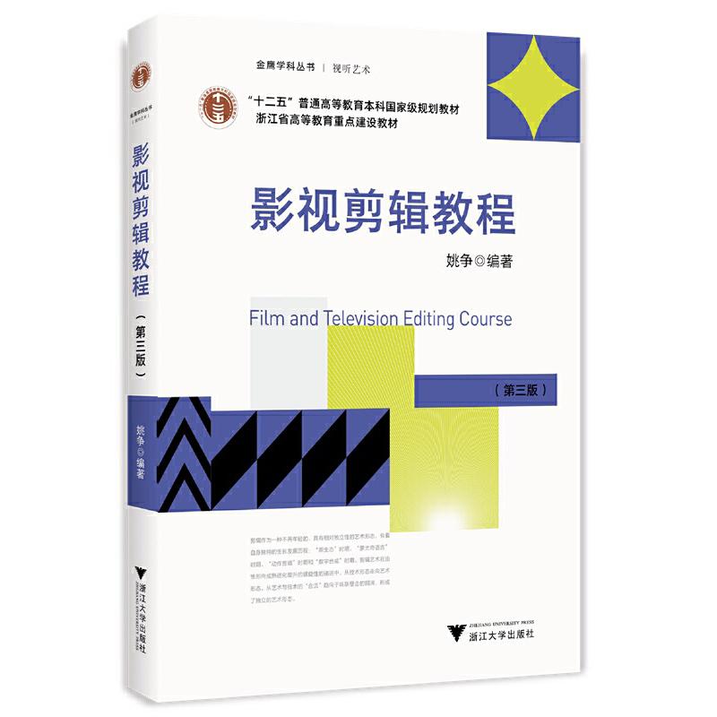 正版包邮 影视剪辑教程. 3版 姚争 9787308207638 浙江大学出版社