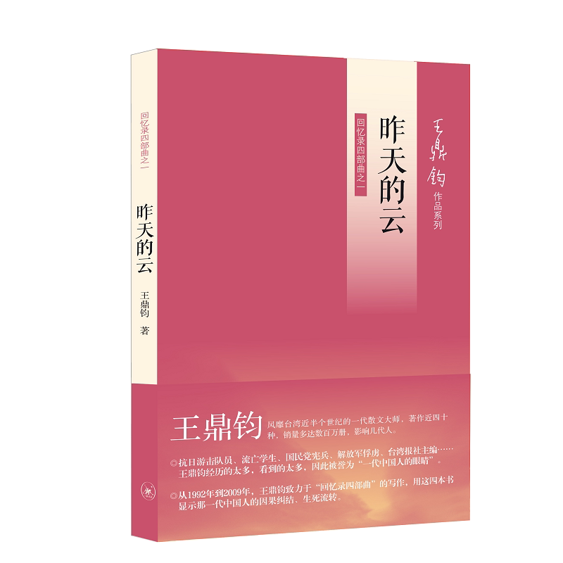 正版包邮 昨天的云（王鼎钧回忆录） 王鼎钧 9787108042200 三联书店