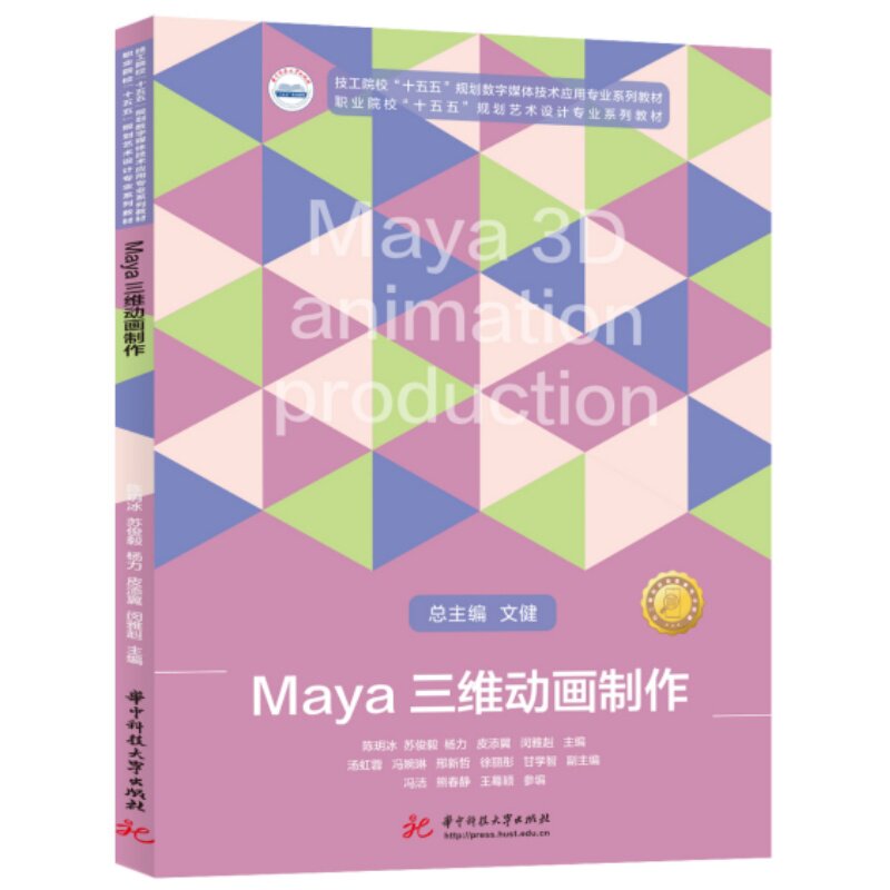 正版包邮 Maya三维动画制作 陈玥冰 ... [等] 主编 9787577227207 华中科技大学出版社