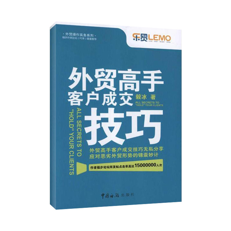外贸高手客户成交技巧 外贸成交技巧 客户沟通话术 谈判策略 订单促成 实战案例 案例解析 客户心理 外贸人 9787801658418