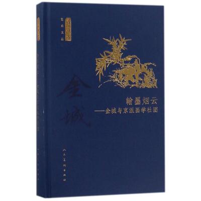 正版包邮 翰墨烟云 吕鹏 等 著 9787102078380 人民美术出版社