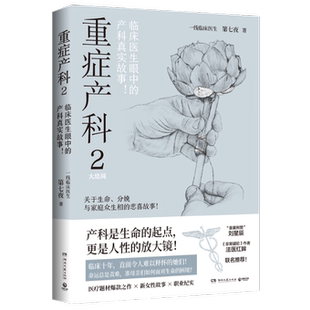 9787572616396 正版 第七夜 重症产科.2 湖南文艺 包邮